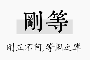 刚等名字的寓意及含义