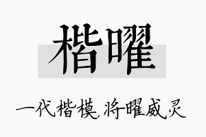 楷曜名字的寓意及含义