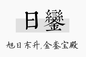 日銮名字的寓意及含义