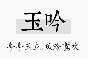 玉吟名字的寓意及含义