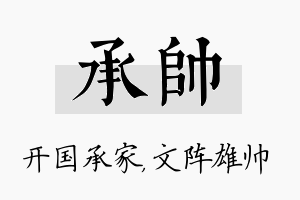 承帅名字的寓意及含义