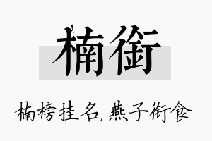 楠衔名字的寓意及含义