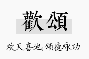 欢颂名字的寓意及含义