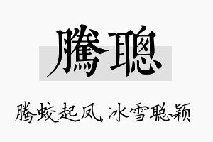 腾聪名字的寓意及含义