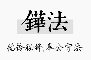 铧法名字的寓意及含义