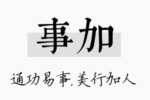 事加名字的寓意及含义