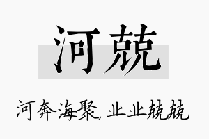 河兢名字的寓意及含义