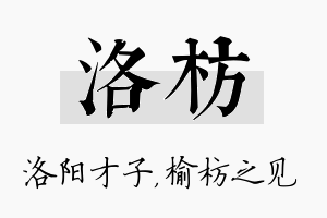 洛枋名字的寓意及含义