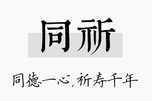 同祈名字的寓意及含义