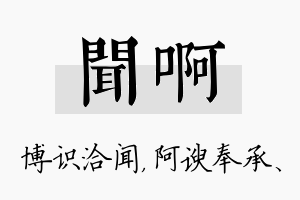 闻啊名字的寓意及含义