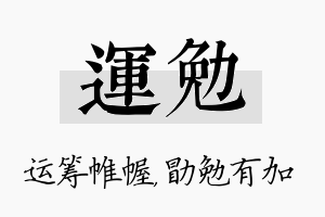 运勉名字的寓意及含义