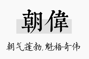 朝伟名字的寓意及含义