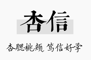 杏信名字的寓意及含义