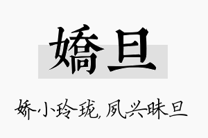 娇旦名字的寓意及含义