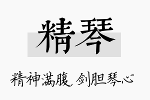 精琴名字的寓意及含义