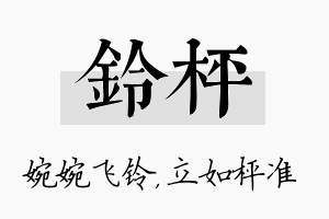 铃枰名字的寓意及含义