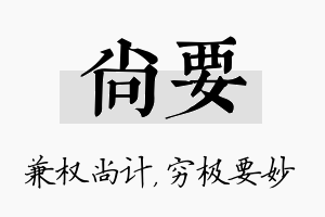 尚要名字的寓意及含义