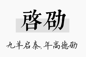 启劭名字的寓意及含义