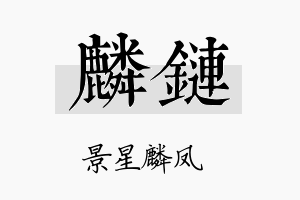 麟链名字的寓意及含义