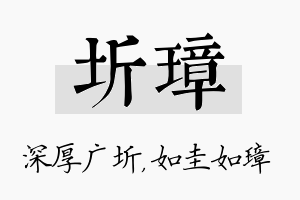 圻璋名字的寓意及含义