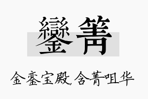 銮箐名字的寓意及含义