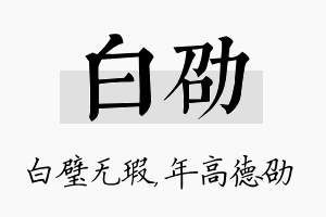 白劭名字的寓意及含义