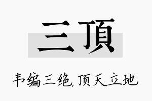 三顶名字的寓意及含义