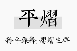 平熠名字的寓意及含义