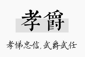 孝爵名字的寓意及含义