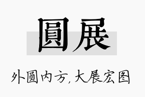 圆展名字的寓意及含义