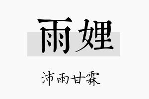 雨娌名字的寓意及含义