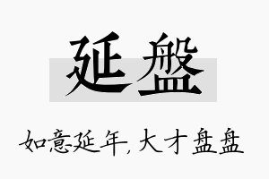 延盘名字的寓意及含义