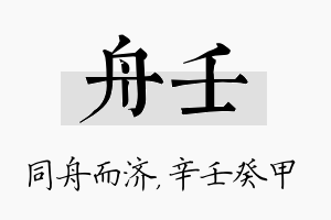 舟壬名字的寓意及含义