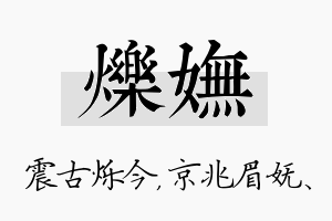 烁妩名字的寓意及含义