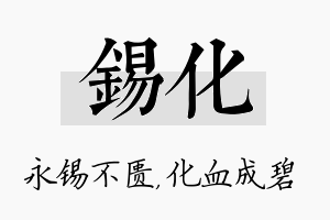 锡化名字的寓意及含义