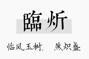 临炘名字的寓意及含义