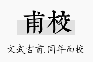 甫校名字的寓意及含义