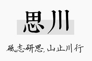 思川名字的寓意及含义