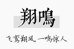 翔鸣名字的寓意及含义