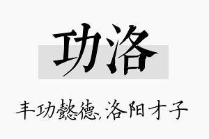 功洛名字的寓意及含义