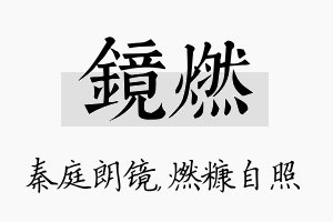 镜燃名字的寓意及含义