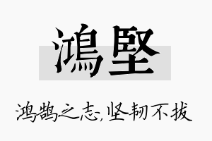 鸿坚名字的寓意及含义