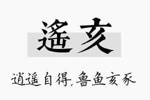 遥亥名字的寓意及含义