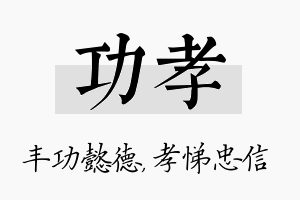 功孝名字的寓意及含义