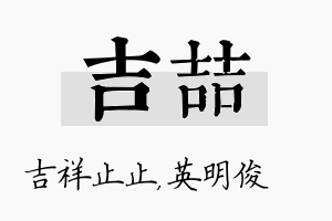 吉喆名字的寓意及含义