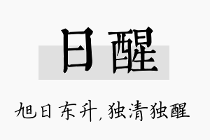 日醒名字的寓意及含义