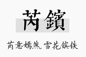 芮镔名字的寓意及含义