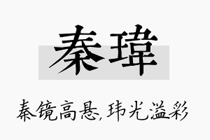 秦玮名字的寓意及含义