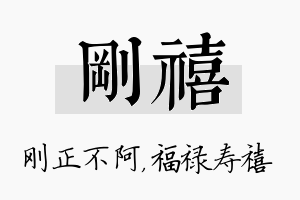 刚禧名字的寓意及含义