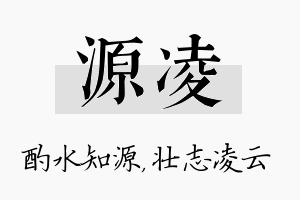 源凌名字的寓意及含义